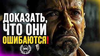 ДОКАЗАТЬ, ЧТО ОНИ ОШИБАЮТСЯ - Сильная мотивационная речь