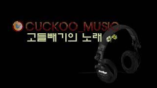 고들빼기의 노래 @godle music