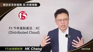 2023資訊安全新趨勢與防禦策略－F5