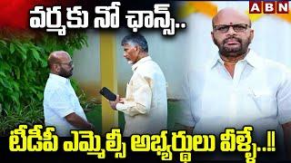 వర్మకు నో ఛాన్స్..టీడీపీ ఎమ్మెల్సీ అభ్యర్థులు వీళ్ళే..!! |CM Chandrababu Release MLC Candidates List