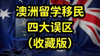 澳洲留学移民真相，大部分人无缘绿卡，澳洲移民梦碎，切勿盲目！