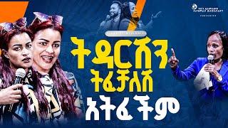 ትዳርሽን ትፈቻለሽ አትፈችም!!!//ነብይ መስፍን አለሙ እና ነብይት አስደናቂ አስናቀችባንጫ#gihon_tv_worldwide#prophacy