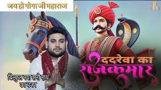 Dadrewa Ka Rajkumar | Sunny Nath Ji | Official Video  | Shally Ambala | Inder Kaler | Preet Rawat  |