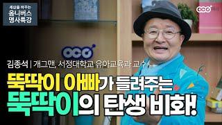 [세상을 바꾸는 옴니버스 명사특강] 뚝딱이 아빠가 들려주는 뚝딱이의 탄생 비화! | 김종석 개그맨, 서정대학교 유아교육과 교수