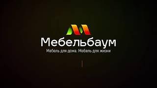 Интернет-магазин мебели в Мурманске «Мебельбаум»