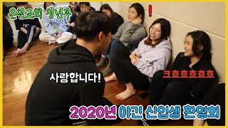 2020년 온천교회 청년부 야긴 신입생 환영회!