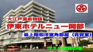 【大江戸温泉物語伊東ホテルニュー岡部】に宿泊したら、コスパ最強の宿で驚いた