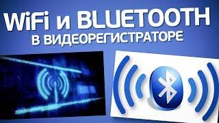 Bluetooth и WiFi в видеорегистраторе. Для чего нужны?