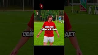 Черенков обыграл основу Спартака  Фильм: Федя Черенков. #врек #хочуврек #хочувтренды