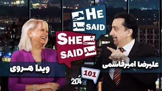 طپش - علیرضا امیر قاسمی و ویدا هروی - He Said She Said with Alireza Amirghassemi and Vida Heravi