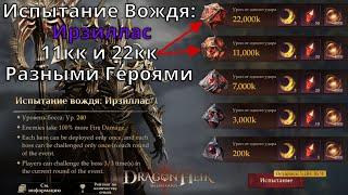 Dragonheir: Silent Gods | Испытание Вождя: Ирзиллас. 11кк и 22кк Урона Разными Героями