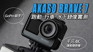 GoPro殺手? 千元4K運動攝影機AKASO BRAVE 7  跑動、行車、水下、廣角、明暗光源下影像開箱實測