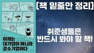 [책 밑줄만 정리] 이제는 대기업이 아니라 강소기업이다 - 취준생들은 반드시 봐야 할 책! / 생각비행, 손영배 저자 [책리뷰]