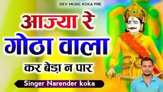 देव महाराज का भजन  हीरामल कर बेड़ा न पार Hit DJ song Rajasthani Narender koka#2024