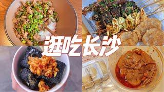 长沙VLOG｜一个人逛吃长沙16家美食！40年老店，人均个位数！本地人推荐的炸炸，宝藏市场太好吃了，每次来长沙必吃的小吃们！网红蛋糕点心店，旅行vlog