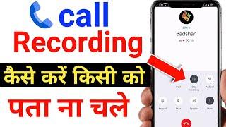 call recording without announcement | phone me chupke se call recording kaise kare | call recording