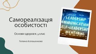 Самореалізація особистості. Самопізнання і формування особистості. Формування самооцінки