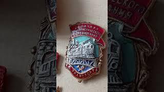 Награды железная дорога СССР Почетный железнодорожник 1945 Soviet railways awards Stalin badge USSR