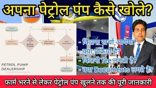 पेट्रोल पंप कैसे खोले? ||  How to Open a Petrol Pump in India|| Petrol Pump | Petrol Pump Dealership