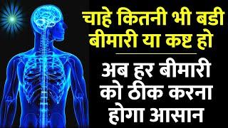 सुबह उठते ही व सोने से पूर्व यह मेडिटेशन करें : हर बीमारी या कष्ट से मुक्त हो जायेंगे : Meditation