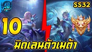 ROV 10 อันดับ ฮีโรมิดเลนเมต้าโคตรโหดในซีซั่น31 (Rov จัดอันดับ) | AbGamingZ