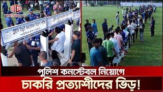 পুলিশ কনস্টেবল নিয়োগে প্রথম দিনের চাকরি প্রত্যাশীদের ভিড় | Sirajganj Police : The Metro TV