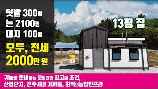 [도탈남]텃밭300평, 논2100평, 대지100평, 13평 집 모두, 전세 2000만원귀농을 준비하는 분이라면 최고의 조건, 산업단지, 전주시내 가까움, 농업인프라 잘 되어 있어