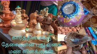 இது மாதிரி மண் விளக்கு நீங்க பாத்திருக்கீங்களா கார்த்திகை தீபம் ஏற்ற தேவையான மண் விளக்குகள்