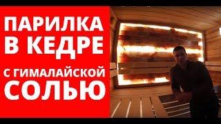 Печи Ферингер! Парная в кедре с гималайской солью. Печь в змеевике.