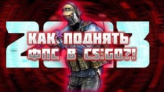 КАК ПОДНЯТЬ FPS В CS:GO 2023?! - CSGO LIFEHACKS, FPS CSGO, ФИШКИ CSGO