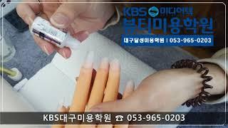 대구KBS미용학원[네일]/KBS미디어텍뷰티미용학원/대구네일학원/네일아트