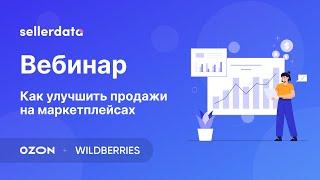 Как улучшить продажи, основываясь на данных аналитики Sellerdata