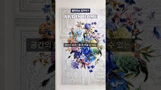 대형 액자로 갤러리st 홈스타일링 해보기 / #메종엘바라 #거실액자 #현관액자 #다이닝룸 #인테리어