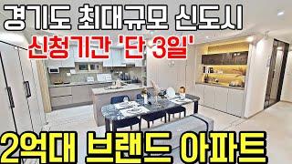 경기도 신도시 아파트 최저가 분양 2억대 브랜드 아파트 32평, 25평 아파트 시흥, 안산, 오산 인접 경기도 평택서희스타힐스