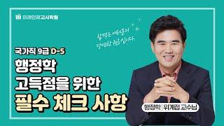 [미래인재고시학원_위계점] 국가직 9급 D-5, 행정학 고득점을 위한 필수 체크