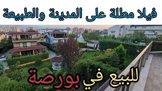 فيلا للبيع في بورصة تركيا مطلة الطبيعة والمدينة