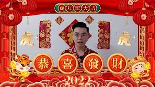 2022年虎年大吉 | 新年快乐 | Stanley Siow | 和大家拜年 | 农历初一 