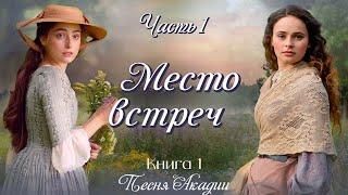 ВПЕРВЫЕ на YouTubeМЕСТО ВСТРЕЧЧ.1.ПЕСНЯ АКАДИИ. Рассказы.История до слез.Истории  из жизни.