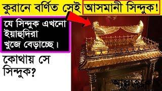 কোরানে বর্ণিত আসমান থেকে পাঠানো সিন্দুক! কি আছে তাতে? যা ইহুদীরা আজও খুজছে!