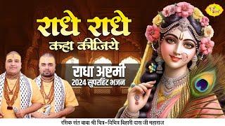 राधे राधे कहा कीजिये | राधा अष्टमी 2024 सुपरहिट भजन | Chitra Vichitra Ji Maharaj | Vraj Bhav