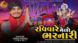 VISHAL YOGIRAJ || રવિવારે મેળો ભરનારી || VISHAL YOGI NEW AALAP || #vishalyogiraj #vishalyogi