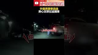 外籍男肇事逃逸！　熱心民眾狂追攔車  @ChinaTimes #shorts #高雄 #車禍 #肇逃