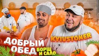 ДЖАВИД vs KYIVSTONER - ДОБРЫЙ ОБЕД / БОРЩ С САЛОМ И КЛИП В КОНЦЕ