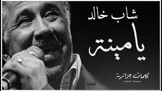 Cheb Khaled - Yamina  ( paroles / كلمات / lyrics )