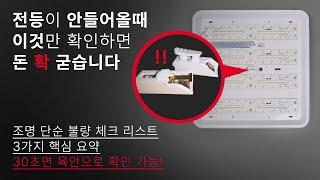 LED 전등이 안들어온다면 무턱대고 새 전등 구매하지말고 간단한 확인으로 불필요한 지출을 줄이세요! 30초면 확인 가능한 고장 원인 파악하기