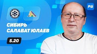 Сибирь - Салават Юлаев. Прогноз Славина