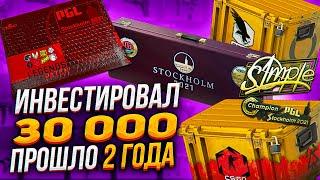 2 ГОДА НАЗАД Я ИНВЕСТИРОВАЛ 30 000 РУБЛЕЙ В КС2 - СКОЛЬКО Я ЗАРАБОТАЛ? ИНВЕСТИЦИИ CS2