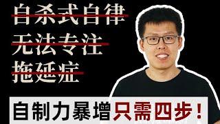 【高效学习】自律真的不是逼出来的！！｜克服拖延症｜自制力｜学生党