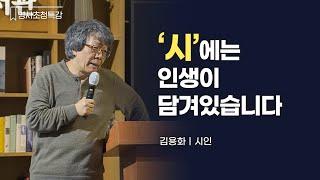 Poet Yong-hwa Kim Talks about Poetry Embodying Life | Starfield Library