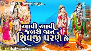 Aavi Aavi Jabri Jan Shivji Parne Chhe | Dinesh Vaghasiya | Gujarati Devotional Bhajan |